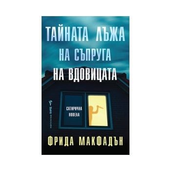 Тайната лъжа на съпруга на вдовицата