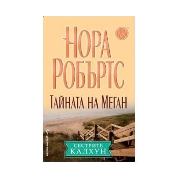 Тайната на Меган