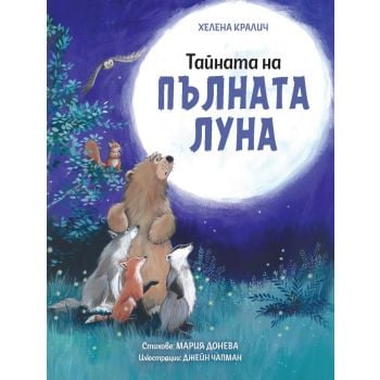 Тайната на пълната луна