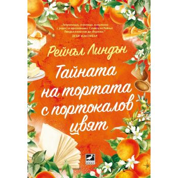 Тайната на тортата с портокалов цвят