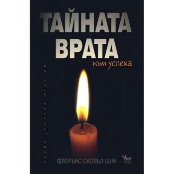 Тайната врата към успеха