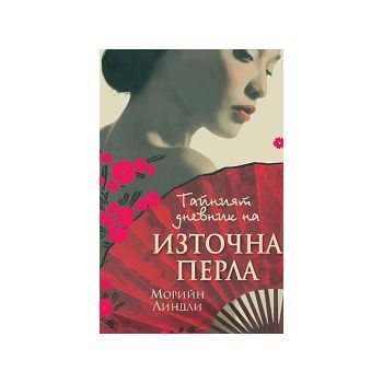 Тайният дневник на Източна перла