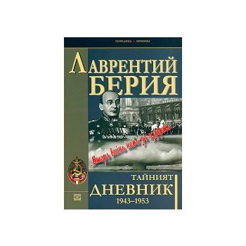 Тайният дневник, том 2: 1943-1953