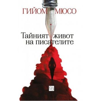 Тайният живот на писателите