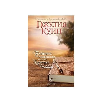 Тайните дневници на мис Миранда Чийвър