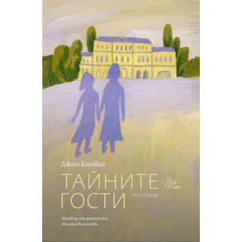 Тайните гости