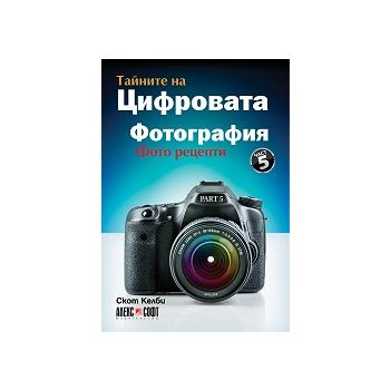 Тайните на цифровата фотография, част 5: Фото рецепти