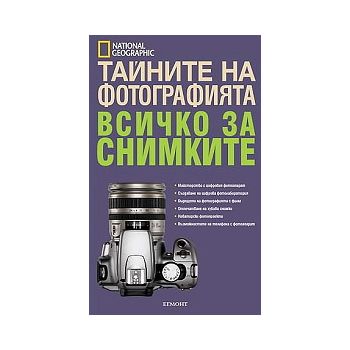 Тайните на фотографията: Всичко за снимките
