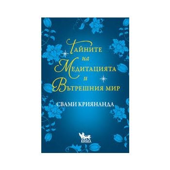 Тайните на медитацията и вътрешния мир