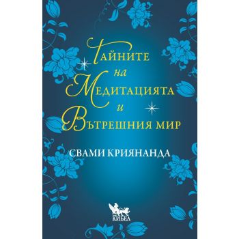 Тайните на медитацията и вътрешния мир