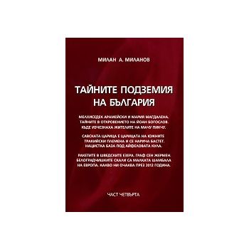 Тайните подземия на България, част 6