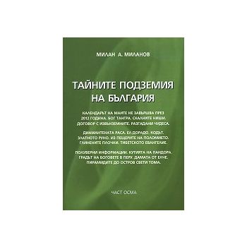 Тайните подземия на България, част 8