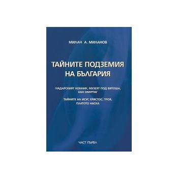 Тайните подземия на България, част 1