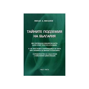 Тайните подземия на България, част 3
