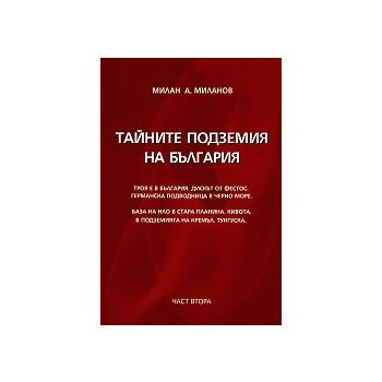 Тайните подземия на България, част 2