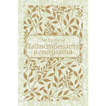 Тайнствената непозната (луксозно издание)