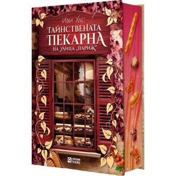 Тайнствената пекарна на улица „Париж“