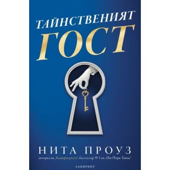 Тайнственият гост