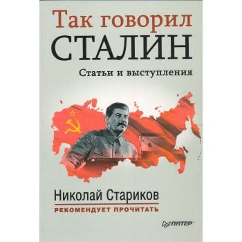 Так говорил Сталин. “Николай Стариков рекомендует прочитать“