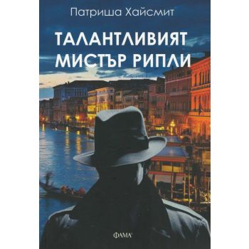 Талантливия мистър Рипли