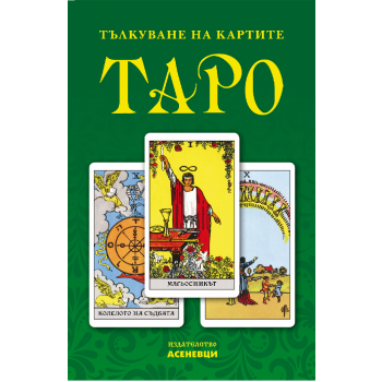 Тълкуване на картите Таро
