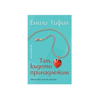 Там, където принадлежим