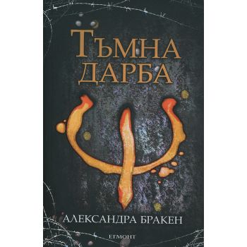 Тъмна дарба