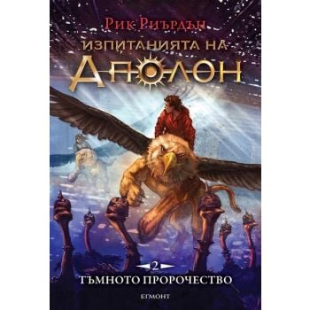 Тъмното пророчество. “Изпитанията на Аполон“, книга 2