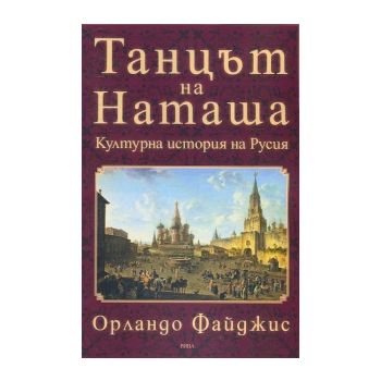 Танцът на Наташа: Културна история на Русия