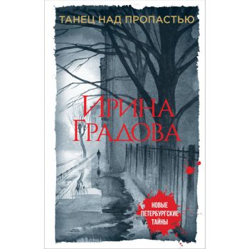 Танец над пропастью. “Новые петербургские тайны“