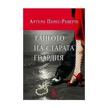 Тангото на старата гвардия