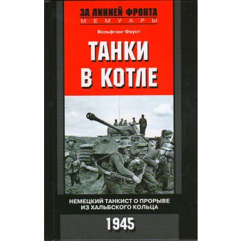 Танки в котле. Немецкий танкист о прорыве из Хальбского кольца. 1945. “За линией фронта. Мемуары“