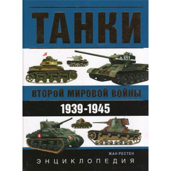 Танки Второй мировой войны. 1939-1945. Энциклопе