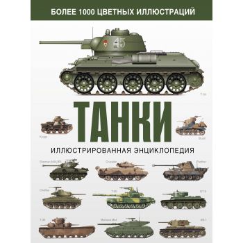 Танки. Иллюстрированная энциклопедия. “Военная техника“
