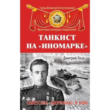 Танкист на иномарке. Советские Шерманы в бою. “Герои Великой Отечественной. Фронтовые мемуары Победителей“