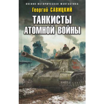 Танкисты атомной войны. “Военно-историческая фантастика“