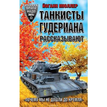 Танкисты Гудериана рассказывают. Почему мы не дошли до Кремля. “Врага надо знать! Немецкие мемуары Второй Мировой“