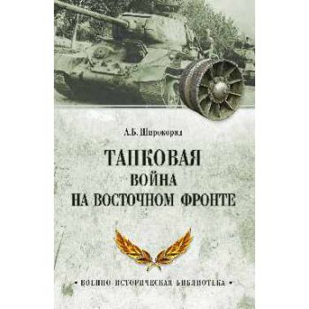 Танковая война на Восточном фронте. “Военно-историческая библиотека“