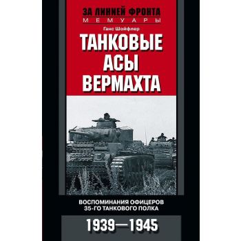 Танковые асы вермахта. “За линией фронта. Мемуары“