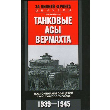Танковые асы вермахта. Воспоминания офицеров 35-го танкового полка. 1939-1945. “За линией фронта. Мемуары“
