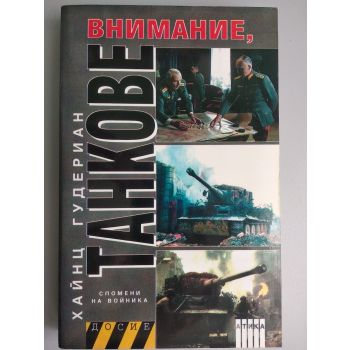 Внимание, Танкове. Спомени на войника. Том 2. (Х