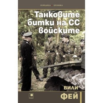Танковите битки на СС войските