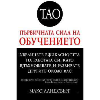 ТАО първичната сила на обучението. (М.Ландсбърг)