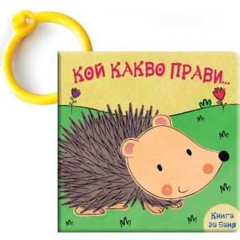 Таралежче. “Кой какво прави“: Книга за баня