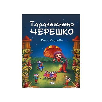 Таралежчето Черешко
