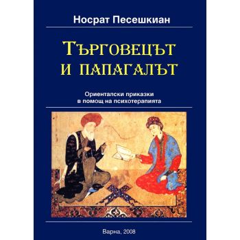 Търговецът и папагалът. Ориенталски приказки в помощ на психотерапията