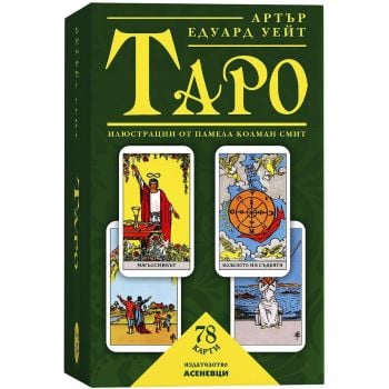 Таро - комплект карти и книга-инструкция