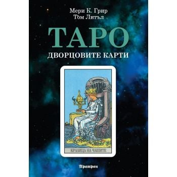 Таро: Дворцовите карти (Ръководство)