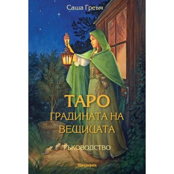 Таро: Градината на вещицата (Ръководство)