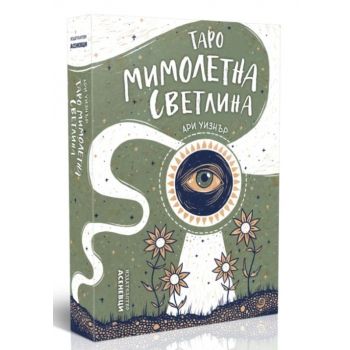 Таро Мимолетна светлина